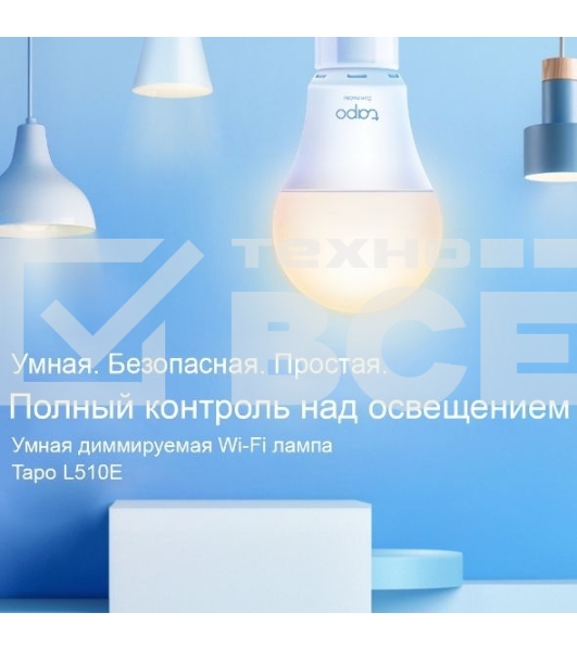 Умная лампа TP-Link Tapo L510E E27 8.7Вт 806lm Wi-Fi