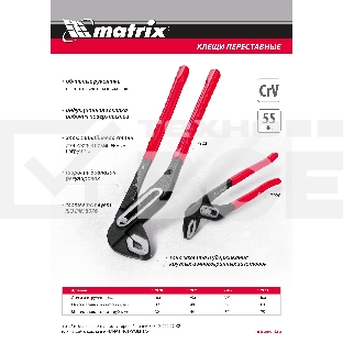 Переставные клещи Matrix 180 мм, хром-ванадий, обливные рукоятки