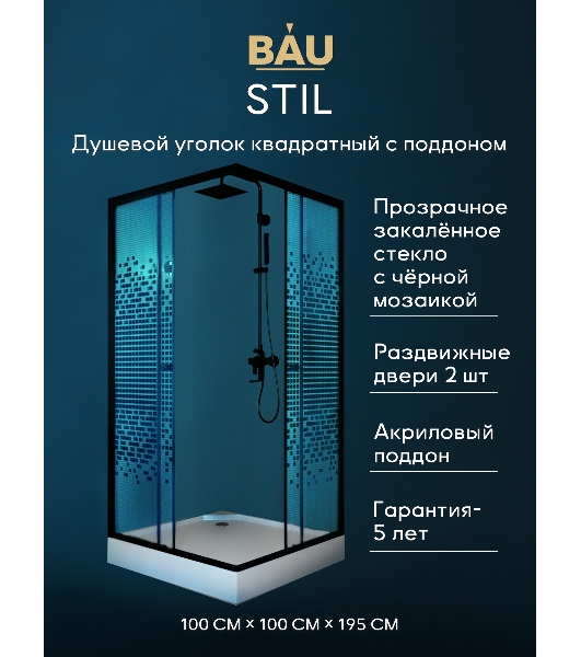 Душевой уголок BAU Stil квадратный с поддоном 100x100х195, прозрачное закаленное стекло с черным рис