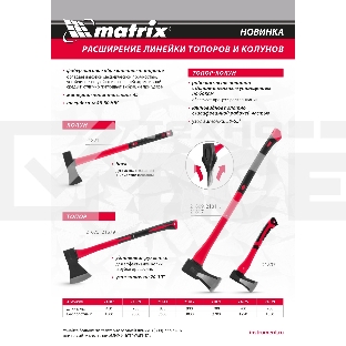 Колун, 2700 г, фибергласовое обрезиненное топорище 700 мм Matrix