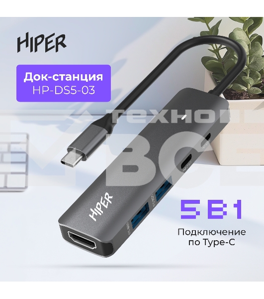 Док-станция HIPER Docking station USB-C HUB 5in1 HP-DS5-03