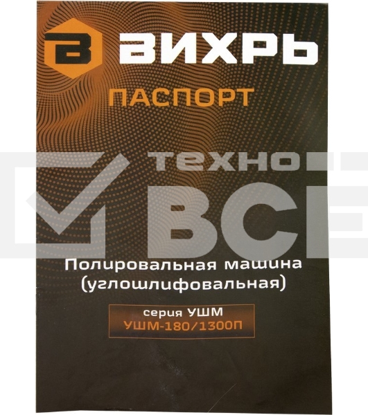 Полировальная машина (углошлифовальная) УШМ-180/1300П Вихрь