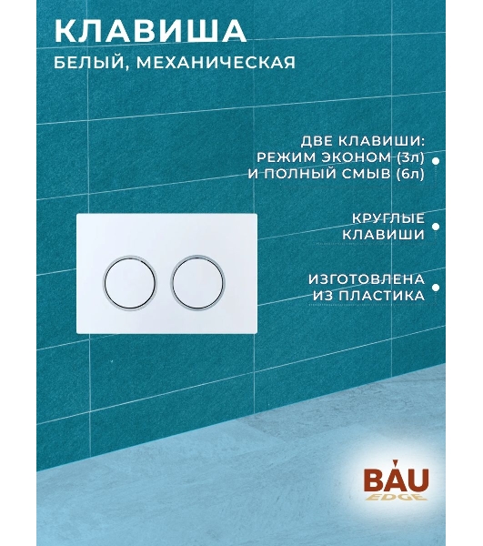 Комплект BAU 6 в 1: усиленная инсталляция BAU IDEAL, унитаз подвесной безободковый вихревой Bau Dream Hurricane3, сиденье дюропласт микролифт, клавиша BAU Round, белый/хром