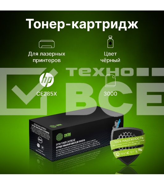 Картридж лазерный Cactus CS-CE285X-MPS черный (3000стр.) для HP LJ M1130 MFP/ M1132MFP Pro/P1102s Pro/ P1103 Pro