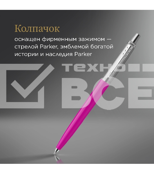 Ручка шариковая Parker Jotter Originals (CW2075996) Magenta M син. черн. блистер