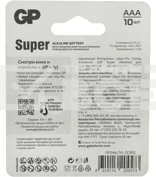 Батарея GP Super Alkaline 24A/IVI-2CR10 AAA (10шт) блистер