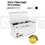 Пластиковые пружины 19 мм белые/черные 50+50 шт./ Пружины пластиковые 19 мм белые/черные (136-165 лист)  50+50 шт, ГЕЛЕОС [BCA4-19WB], фото2