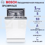 Встраиваемая посудомоечная машина Bosch SPV2HMX42E шириной 45см, загрузка на 10 комплектов посуды, электронное управление, 4 программы, 44.8x55x81.5 см, сушка: с теплообменником, индикация на полу: луч, пр-во Польша, фото3