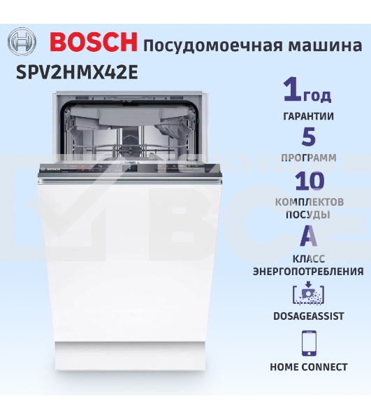 Встраиваемая посудомоечная машина Bosch SPV2HMX42E шириной 45см, загрузка на 10 комплектов посуды, электронное управление, 4 программы, 44.8x55x81.5 см, сушка: с теплообменником, индикация на полу: луч, пр-во Польша