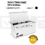 Пластиковые пружины 25 мм белые/черные 25+25 шт./ Пружины пластиковые 25 мм белые/черные (201-230 листов) 25+25 шт, ГЕЛЕОС [BCA4-25WB], фото3