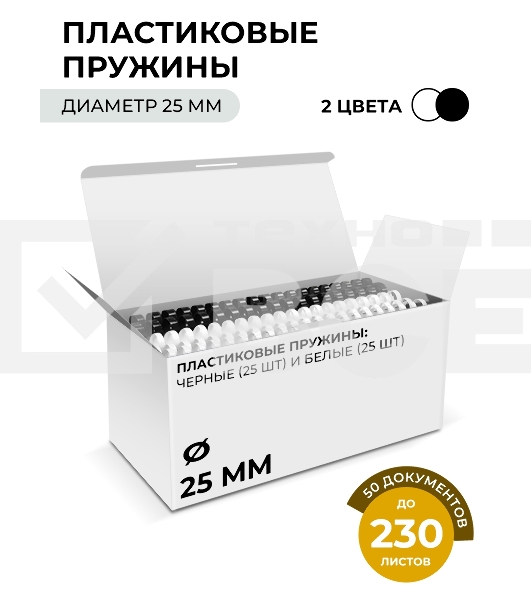 Пластиковые пружины 25 мм белые/черные 25+25 шт./ Пружины пластиковые 25 мм белые/черные (201-230 листов) 25+25 шт, ГЕЛЕОС [BCA4-25WB]