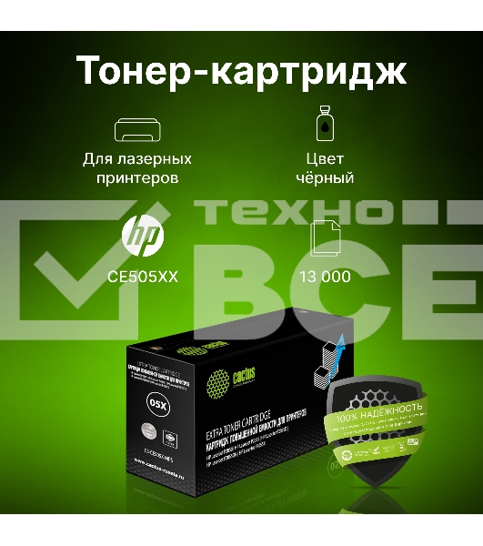 Картридж лазерный Cactus CS-CE505X-MPS черный (13000стр.) для HP LaserJet P2050 /P2055 /P2055D/ P2055DN / P2055X