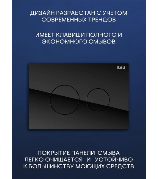 Комплект BAU 6 в 1: инсталляция BAU PRO, унитаз подвесной торнадо Bau Nimb Hurricane-3, сиденье дюропласт микролифт, клавиша из стекла BAU Dream, черная