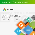 Р7-Офис Для дома лицензия на 1 год, на 1 пользователя. (карточка), фото2