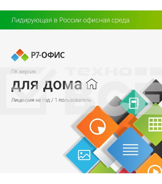 Р7-Офис Для дома лицензия на 1 год, на 1 пользователя. (карточка)