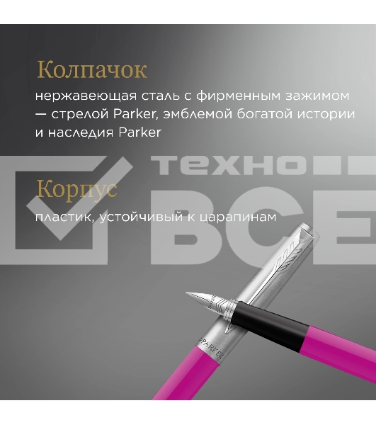 Ручка перьевая Parker Jotter Originals F60 (2096860) Magenta M сталь нержавеющая блистер