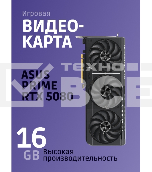 Видеокарта ASUS PRIME-RTX5080-O16G, 16Gb GDDR7, 256 bit, DisplayPort, HDMI, GPU 2655 MHz 90YV0LX0-M0NA00