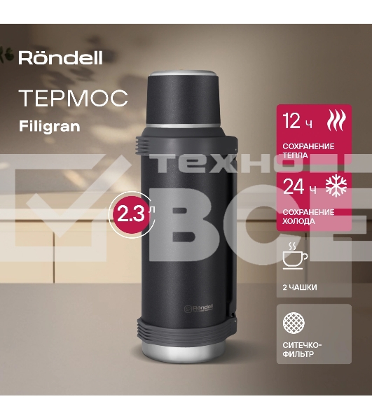 Термос для напитков Rondell Filigran RDS-1896 2.3 л. темно-серый, картонная коробка