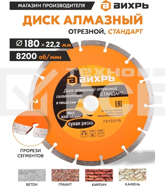 Диск Вихрь алмазный отрезной сегментный СТАНДАРТ, 180 х 22,2 мм, сухая резка 73/10/3/15