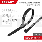 Хомут-стяжка кабельная нейлоновая Rexant 500 x4,8 мм, черная, упаковка 100 шт., фото5