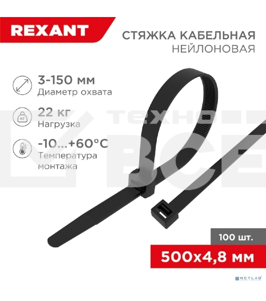 Хомут-стяжка кабельная нейлоновая Rexant 500 x4,8 мм, черная, упаковка 100 шт.