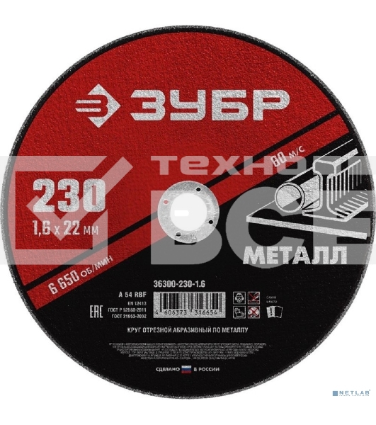 Круг отрезной абразивный по металлу Зубр Мастер, для УШМ, 125x1,6 мм