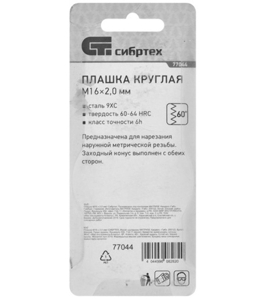 Плашка Сибртех М16 х 2,0 мм