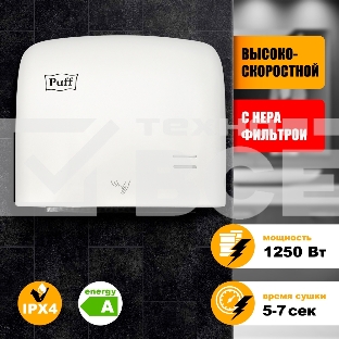 Сушилка для рук Puff 8807 1250Вт белый