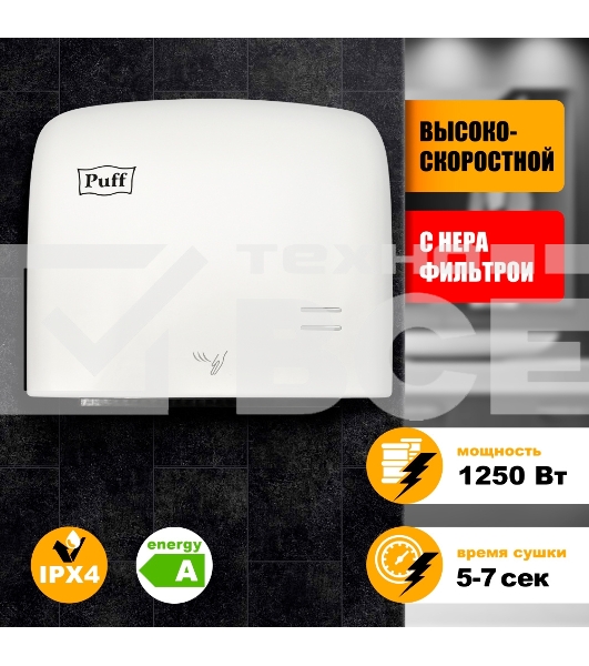 Сушилка для рук Puff 8807 1250Вт белый