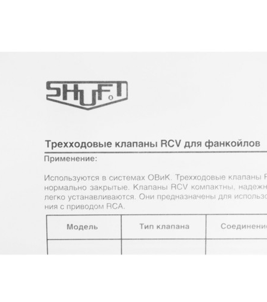 Клапан трехходовой с приводом Shuft RCVA 3/4' (6.0) – 230