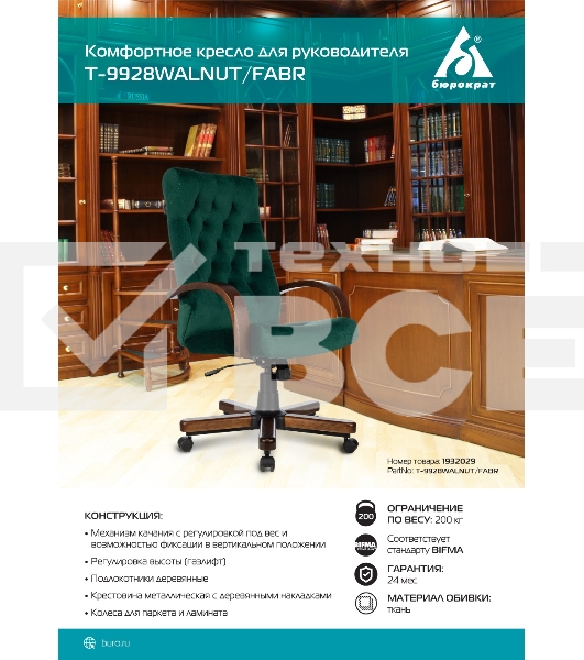 Кресло руководителя Бюрократ T-9928WALNUT Fabric Italia Green зеленый, крестов. металл/дерево
