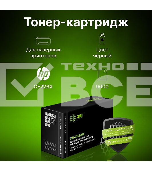 Картридж лазерный Cactus CS-CF226X черный, для HP LJ M402d/M402n/M426dw/M426fdn/M426fdw (9000стр.) (аналог CF226X)