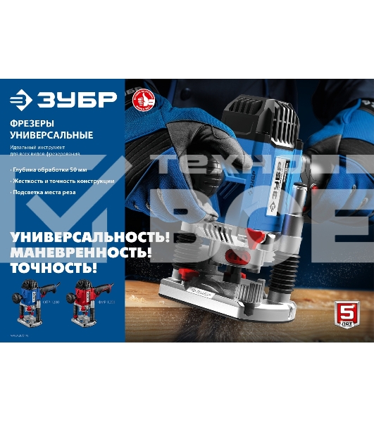 Фрезер ЗУБР ФМР-1200 универсальный 1200 Вт.