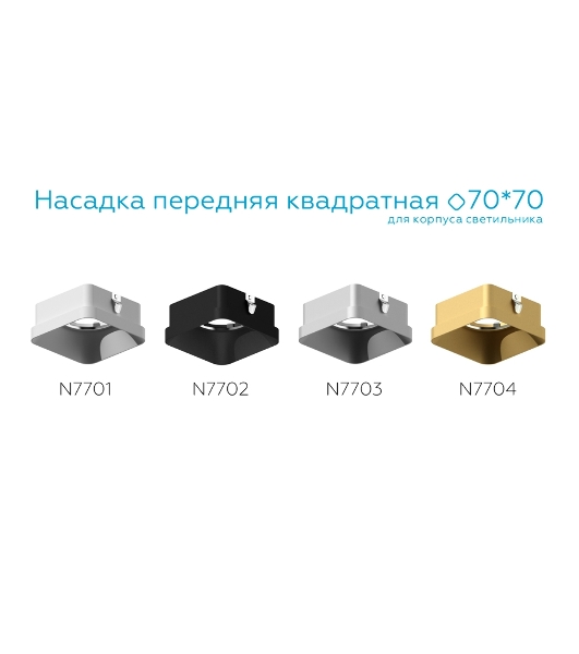 Насадка для корпуса светильника N7701 SWH белый песок 70*70*H35mm Out10mm MR16