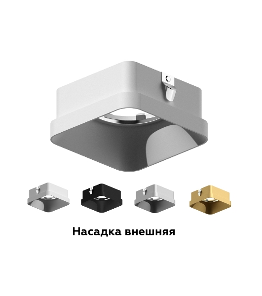 Насадка для корпуса светильника N7701 SWH белый песок 70*70*H35mm Out10mm MR16