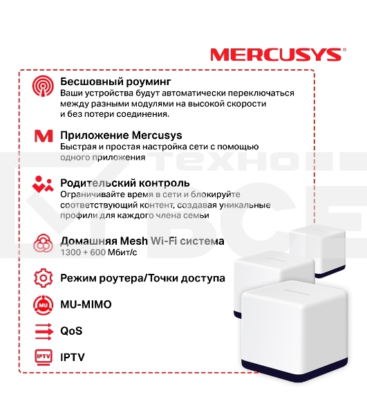 Система Mercusys MESH AC1900 Whole Home Mesh Wi-Fi System, 3× Internal Antennas, 3×GB ports (WAN/LAN) (2-pack)