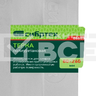 Терка полиуретановая, 80 х 260 мм, Россия Сибртех