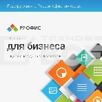 Офисное приложение Р7-Офис Для Малого бизнеса (R7DT.RTL.15.1Y.BE), фото2