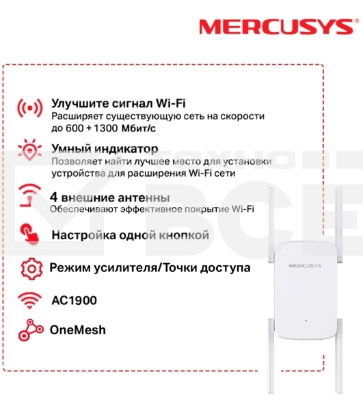 Роутер AC1900 Wi-Fi Range ExtenderSPEED: 600 Mbps at 2.4 GHz + 1300 Mbps at 5 GHz SPEC:  4× Fixed External Antennas, 1× Gigabit Port, Wall PluggedFEATURE: MERCUSYS APP, WPS/Reset Button, Signal Indicator, Range Extender/Access Point mode, Adaptive Path