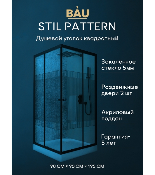 Душевой уголок квадратный BAU Stil pattern 90х90х195, с поддоном 12,5 см, закаленное стекло толщиной