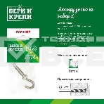 Набор для крепления люстры с крюком (до 150кг) БЕРИ И КРЕПИ Партнер 70834, фото3