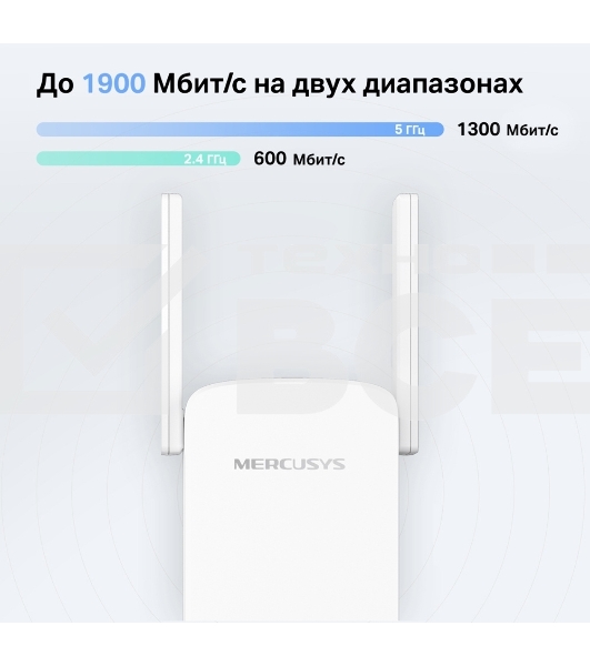Роутер AC1900 Wi-Fi Range ExtenderSPEED: 600 Mbps at 2.4 GHz + 1300 Mbps at 5 GHz SPEC:  4× Fixed External Antennas, 1× Gigabit Port, Wall PluggedFEATURE: MERCUSYS APP, WPS/Reset Button, Signal Indicator, Range Extender/Access Point mode, Adaptive Path