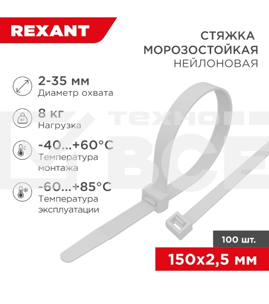 Стяжка нейлоновая морозостойкая Rexant 150x2,5 мм, белая (100 шт/уп)