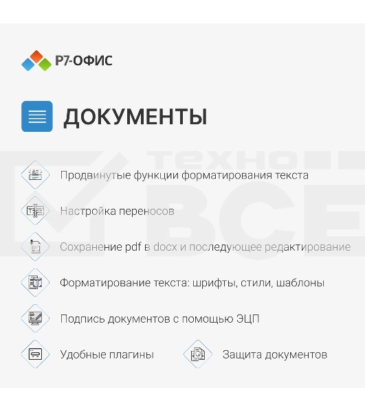 Офисное приложение Р7-Офис Для Малого бизнеса (R7DT.RTL.15.1Y.BE)