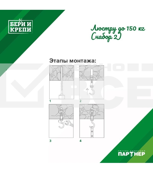 Набор для крепления люстры с крюком (до 150кг) БЕРИ И КРЕПИ Партнер 70834