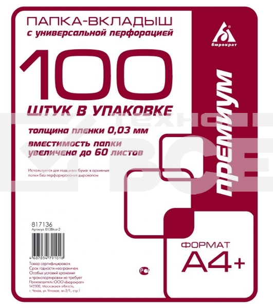 Папка-вкладыш Бюрократ Премиум -013BKAN2 глянцевые А4+ 30мкм (упак.: 100 шт)