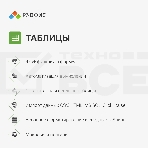 Офисное приложение Р7-Офис Для Малого бизнеса (R7DT.RTL.15.1Y.BE), фото7