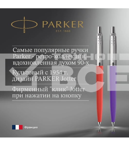 Набор ручек Parker Jotter Originals 80s Retrowave (2186314) Vermilion Red/Indigo Purple M син. черн. блистер ручка шариковая 2шт.