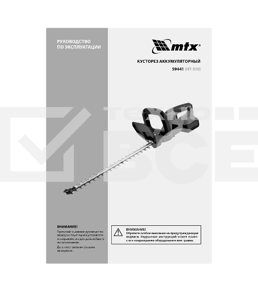 Кусторез аккумуляторный MTX HT-510, нож 510 мм, Li-Ion, 20 В