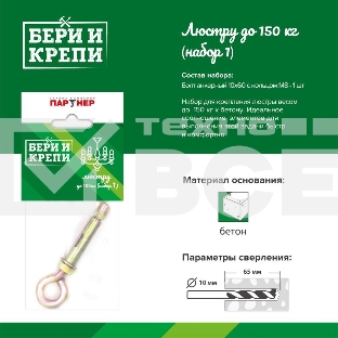 Набор для крепления люстры с кольцом (до 150кг) БЕРИ И КРЕПИ Партнер 70836
